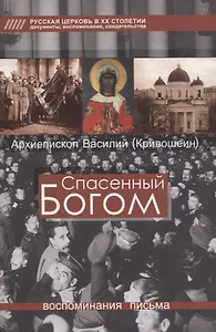 Спасенный Богом. Воспоминания. Письма
