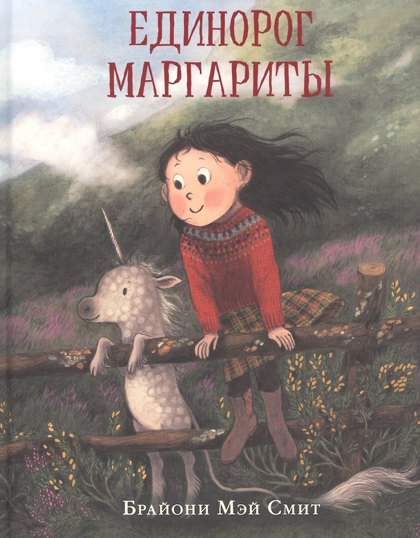 Книга Единорог Маргариты (Брайони Смит) — 1