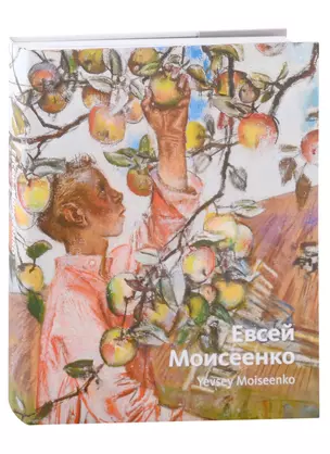 «Евсей Моисеенко. Живопись. Графика». Альбом-каталог — 2931845 — 1