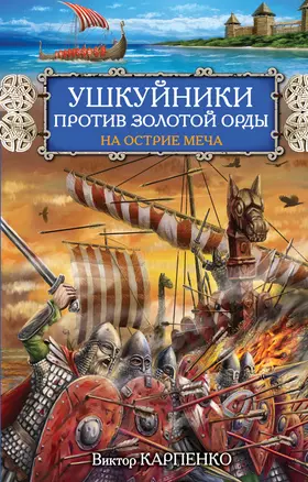 Ушкуйники против Золотой Орды. На острие меча — 2375678 — 1