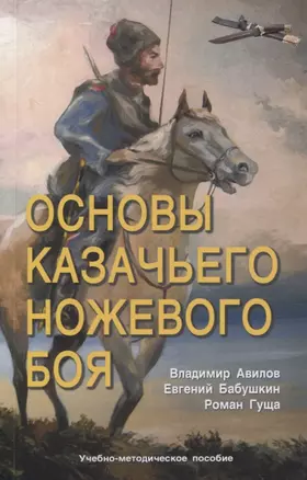 Основы казачьего ножевого боя. — 3066390 — 1