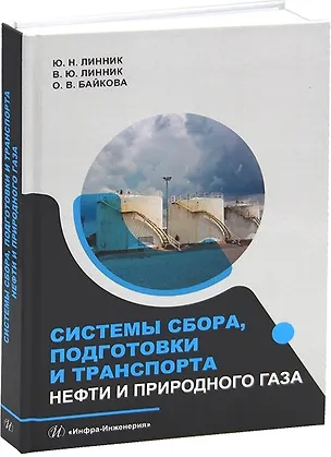 Книга Системы сбора, подготовки и транспорта нефти и природного газа (Юрий Линник, Владимир Линник, Оксана Байкова)