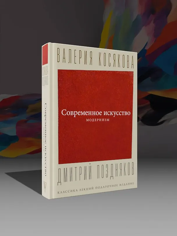 Книга Современное искусство. Модернизм (Валерия Косякова) — 5