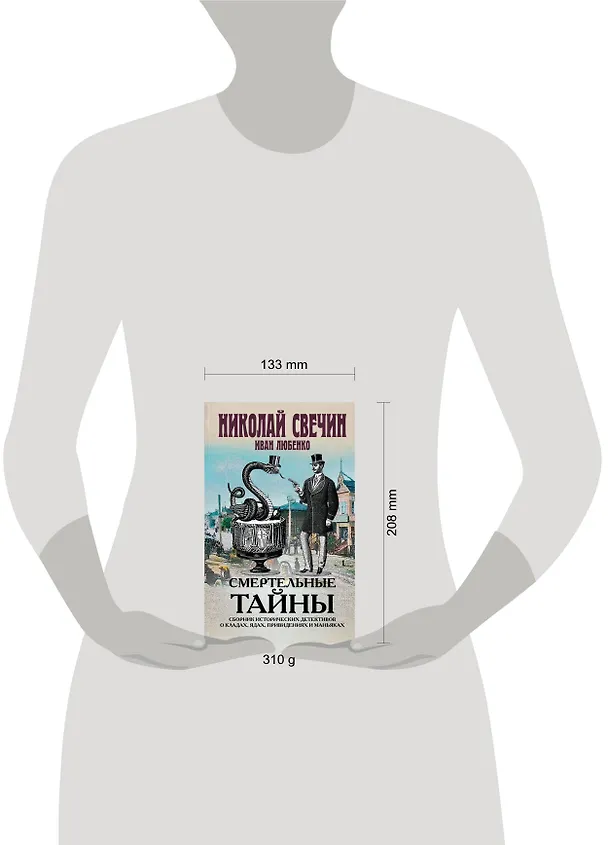 Книга Смертельные тайны. Сборник исторических детективов о кладах, ядах, привидениях и маньяках (Николай Свечин, Иван Любенко) — 5