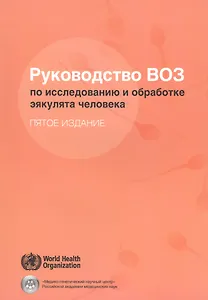 Руководство ВОЗ по исследованию и обработке эякулята человека (5 изд) (м)