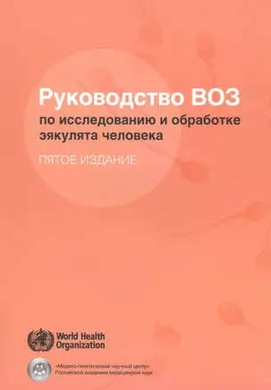 Руководство ВОЗ по исследованию и обработке эякулята человека (5 изд) (м) — 2633621 — 1