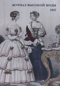 Журнал высокой моды. 1847