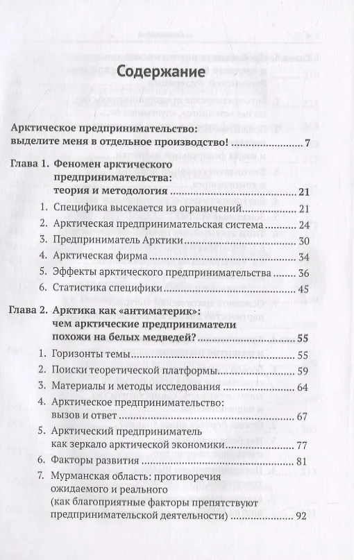 Книга Предпринимательство в Арктике. Проблемы развития малого и среднего бизнеса в Арктической зоне, или Чем арктические предприниматели похожи на белых медведей? () — 2