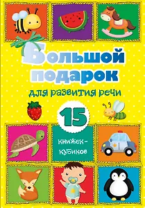 Большой подарок для развития речи. 15 книжек-кубиков!