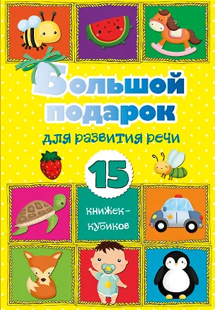 Книга Большой подарок для развития речи. 15 книжек-кубиков! (Светлана Станкевич)