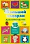 Большой подарок для развития речи. 15 книжек-кубиков! — 2822370 — 1