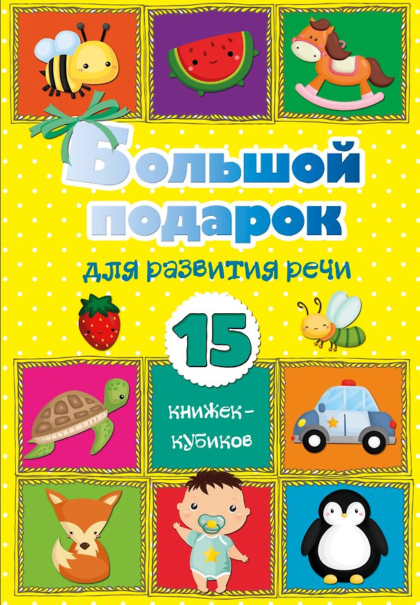 Книга Большой подарок для развития речи. 15 книжек-кубиков! (Светлана Станкевич) — 1