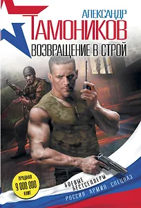 Возвращение в строй