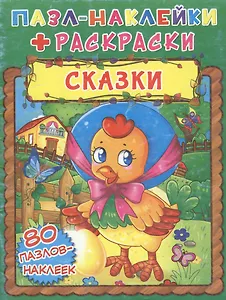 Сказки. Пазл-наклейки + раскраски