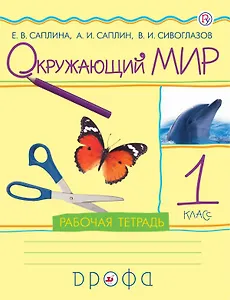 Окружающий мир. 1 класс. Рабочая тетрадь. 11-е издание