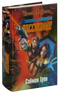 Охотник за смертью: Восстание