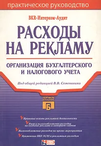 Расходы на рекламу. Организация бухгалтерского и налогового учета