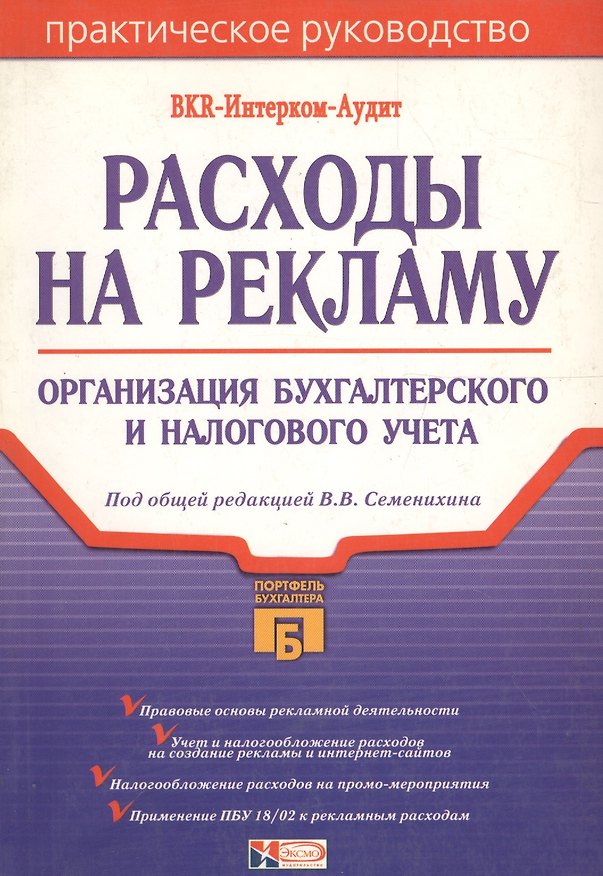 Книга Расходы на рекламу. Организация бухгалтерского и налогового учета () — 1