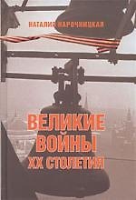 Книга Великие войны XX столетия. За что и с кем мы воевали (Наталия Нарочницкая) — 1
