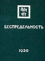 Книга Беспредельность в 2тт (Елена Рерих)