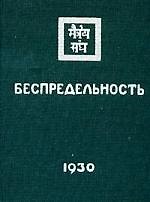 Книга Беспредельность в 2тт (Елена Рерих) — 1