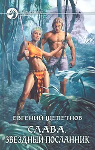 Слава. Звездный посланник: Фантастический роман