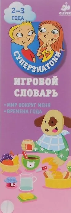 Книга Игровой словарь. Мир вокруг меня. Времена года () — 1