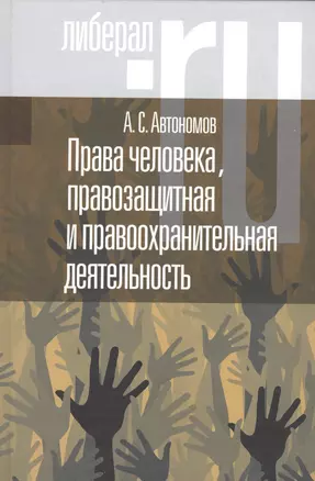 Права человека правозащитная и правоохранительная деятельность — 2557732 — 1