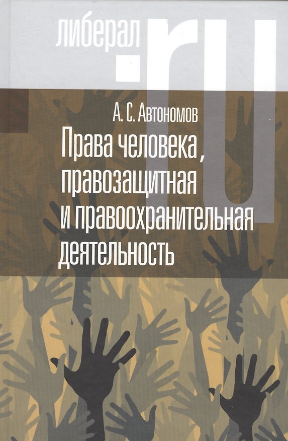 Книга Права человека правозащитная и правоохранительная деятельность (А.С. Автономов) — 1