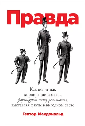 ПРАВДА: Как политики, корпорации и медиа формируют нашу реальность, выставляя факты в выгодном свете — 2700691 — 1