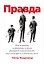 ПРАВДА: Как политики, корпорации и медиа формируют нашу реальность, выставляя факты в выгодном свете — 2700691 — 1