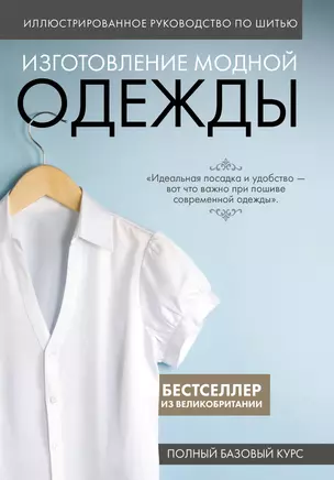 Изготовление модной одежды. Полный базовый курс. Иллюстрированное руководство по шитью — 3034032 — 1