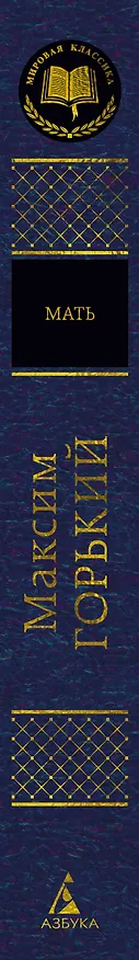 Книга Мать (Максим Горький) — 3