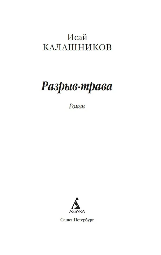 Книга Разрыв-трава (Исай Калашников) — 9