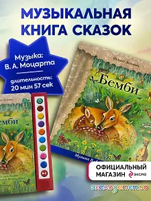 Бемби (+ музыка В.А. Моцарта, Л. ван Бетховена, Шопена Ф.)