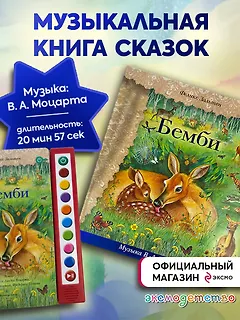 Бемби (+ музыка В.А. Моцарта, Л. ван Бетховена, Шопена Ф.)