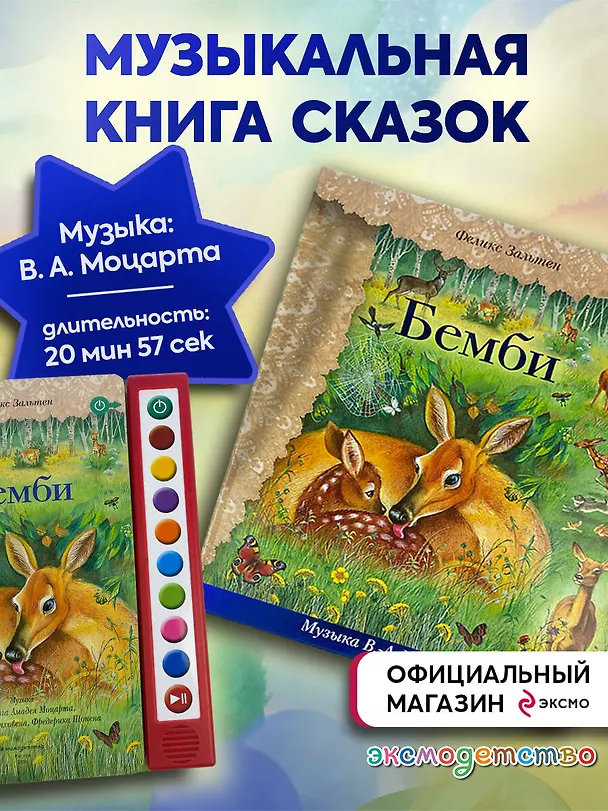 Книга Бемби (+ музыка В.А. Моцарта, Л. ван Бетховена, Шопена Ф.) (Феликс Зальтен) — 1