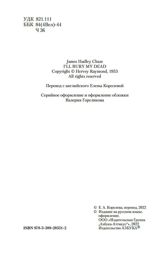 Книга Я сам похороню своих мертвецов (Джеймс Хедли Чейз) — 10