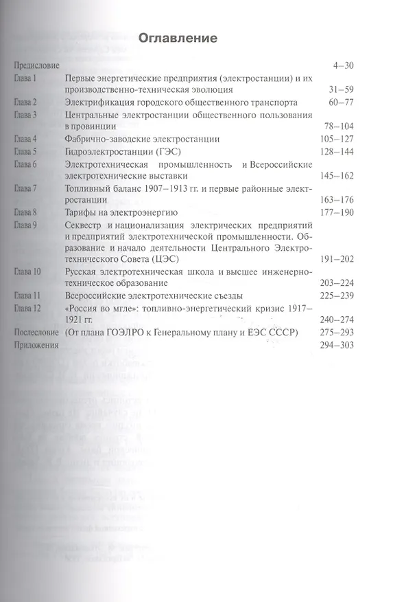 Книга Развитие электроэнергетики Российской империи: предыстория ГОЭЛРО (Н. Симонов) — 2