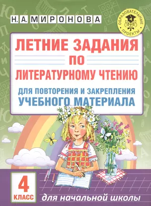 Летние задания по литературному чтению для повторения и закрепления учебного материала. 4 класс — 2585770 — 1