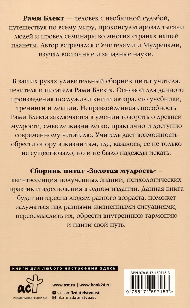 Золотая мудрость. Цитаты о жизни, здоровье, гармонии (Рами Блект) - купить  книгу с доставкой в интернет-магазине «Читай-город». ISBN: 978-5-17-159715-3