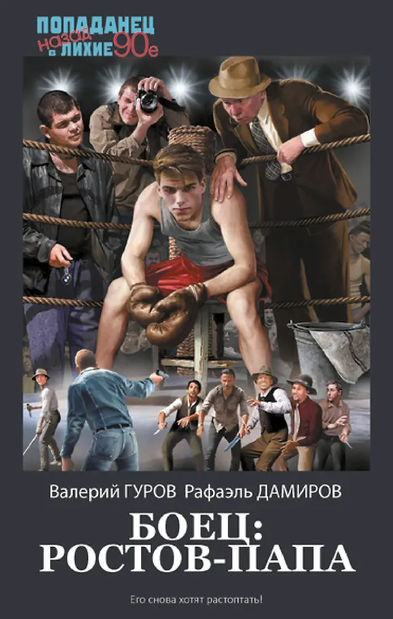 Книга Боец: Ростов-папа (Рафаэль Дамиров, Валерий Гуров) — 1