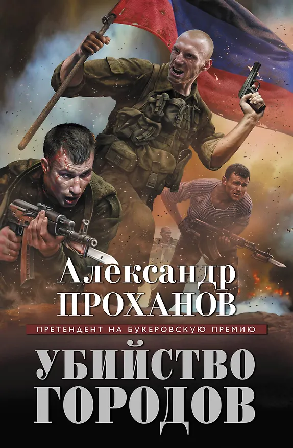Книга Убийство городов (Александр Проханов) — 1
