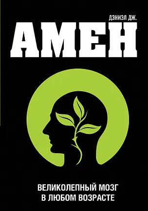 Книга Великолепный мозг в любом возрасте (Дэниэл Дж. Амен)