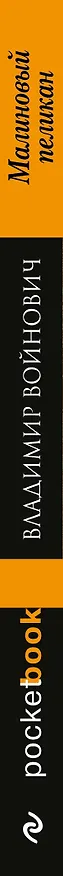 Книга Малиновый пеликан (Владимир Войнович) — 3