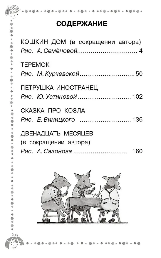 Книга Двенадцать месяцев и другие сказки (Самуил Маршак) — 4