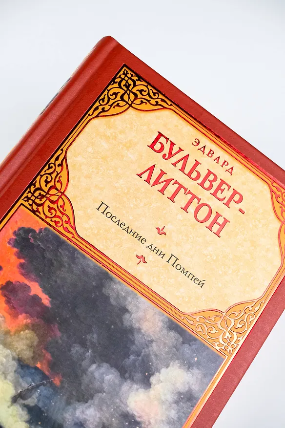 Книга Последние дни Помпей (Эдвард Бульвер-Литтон) — 9