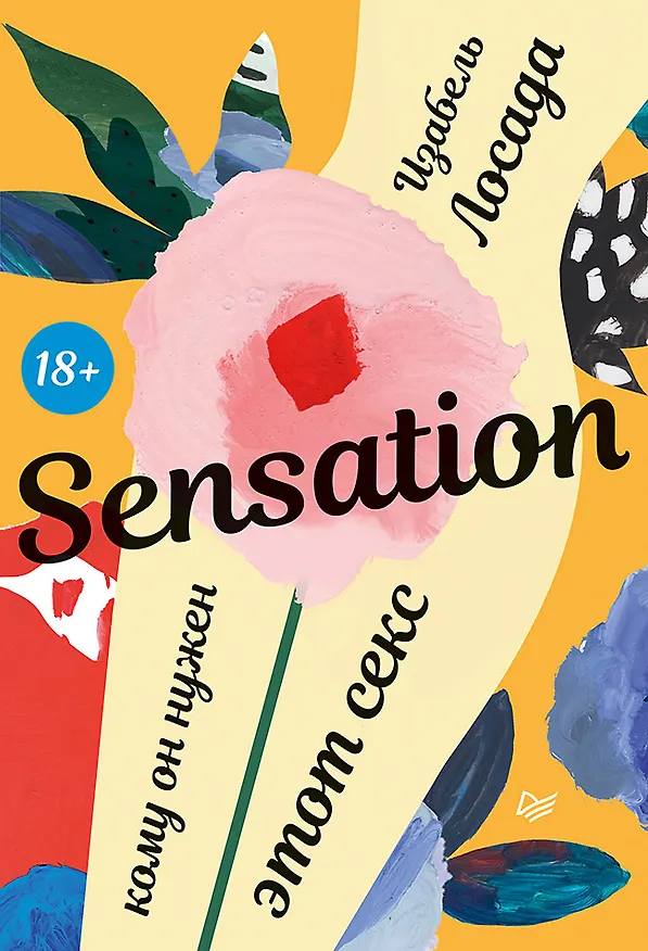 Книга Sensation. Кому он нужен, этот секс (Изабель Лосада) — 1