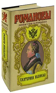 Екатерина Великая. Книга 2. Две столицы. Последний фаворит. Сенатский секретарь