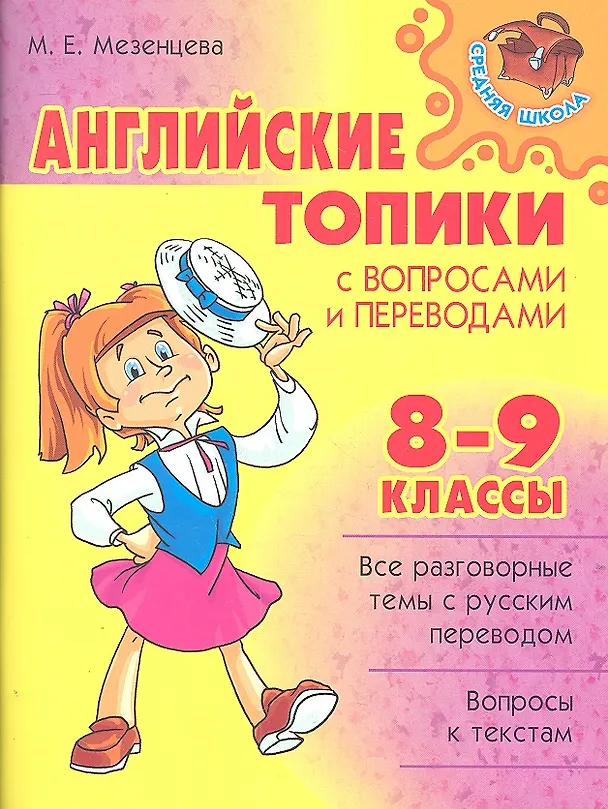 Книга Английские топики с вопросами и переводами. 8-9 классы (Мария Мезенцева) — 1